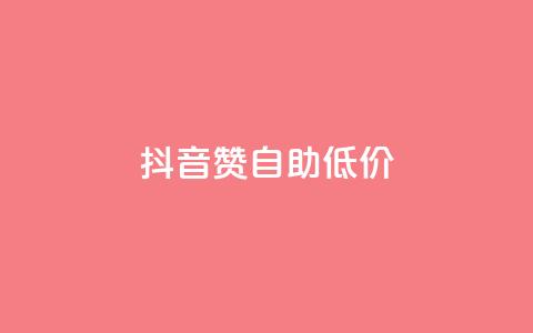 抖音赞自助低价 - 抖音点赞服务低价自助推荐!  第1张 抖音赞自助低价 - 抖音点赞服务低价自助推荐!  第1张