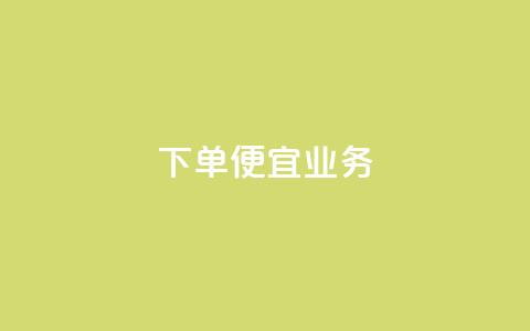 ks下单便宜业务,抖音充粉 - 王者荣耀网页版充值 qq业务全网低价1000  第1张 ks下单便宜业务,抖音充粉 - 王者荣耀网页版充值 qq业务全网低价1000  第1张