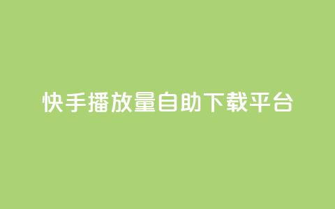快手播放量自助下载平台,快手24小时自助服务平台 - Ks低价双击免费微信支付 ks24h自助下单  第1张 快手播放量自助下载平台,快手24小时自助服务平台 - Ks低价双击免费微信支付 ks24h自助下单  第1张