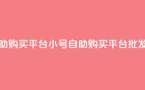 cf小号批发自助购买平台 - CF小号自助购买平台批发指南	。  第1张