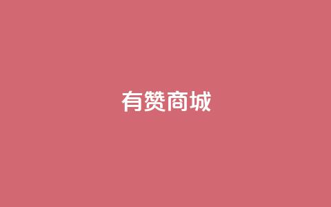 有赞商城,快手点赞充赞 - QQ秒赞网名片 快手涨热度平台  第1张 有赞商城,快手点赞充赞 - QQ秒赞网名片 快手涨热度平台  第1张