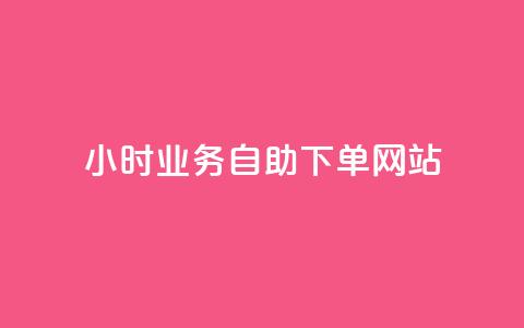 ks24小时业务自助下单网站,24小时自动下单最低价 - 黑科技自助下单商城 ks赞自助下单平台网站便宜  第1张 ks24小时业务自助下单网站,24小时自动下单最低价 - 黑科技自助下单商城 ks赞自助下单平台网站便宜  第1张