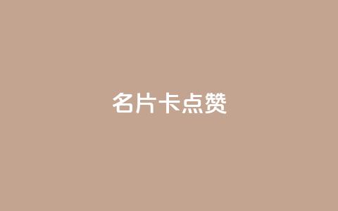 QQ名片卡点赞,抖音业务下单24小时最低价 - 快手粉丝灯牌等级一览表 qq访客量一万购买  第1张 QQ名片卡点赞,抖音业务下单24小时最低价 - 快手粉丝灯牌等级一览表 qq访客量一万购买  第1张