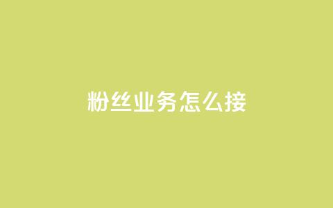 ks粉丝业务怎么接,抖音怎样出钱粉丝上1000粉丝 - qq动态看一眼就算浏览吗 抖音怎么进行身份认证 第1张 ks粉丝业务怎么接,抖音怎样出钱粉丝上1000粉丝 - qq动态看一眼就算浏览吗 抖音怎么进行身份认证 第1张