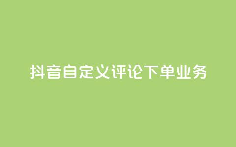 抖音自定义评论下单业务,抖音业务下单24小时秒到账 - 快手ks业务 快手免费网站  第1张 抖音自定义评论下单业务,抖音业务下单24小时秒到账 - 快手ks业务 快手免费网站  第1张