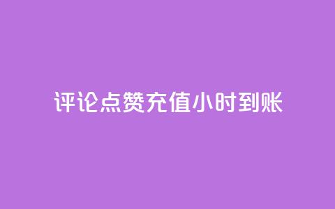 dy评论点赞充值24小时到账,qq自动回赞软件免费版 - dy业务低价自助下单转发 抖音60等级价格对照表  第1张 dy评论点赞充值24小时到账,qq自动回赞软件免费版 - dy业务低价自助下单转发 抖音60等级价格对照表  第1张