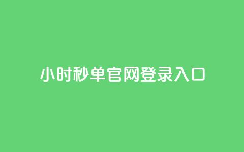 24小时秒单官网登录入口,抖音如何增加粉丝到1000 - qq刷访客人数 快手点赞1毛10个  第1张 24小时秒单官网登录入口,抖音如何增加粉丝到1000 - qq刷访客人数 快手点赞1毛10个  第1张
