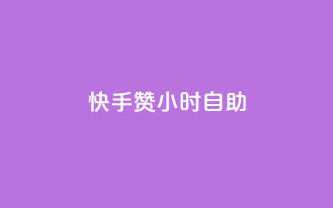 快手赞24小时自助,冰点卡盟 - 拼多多代砍网站秒砍 这理换点邀请新朋友给多少钱  第1张 快手赞24小时自助,冰点卡盟 - 拼多多代砍网站秒砍 这理换点邀请新朋友给多少钱  第1张