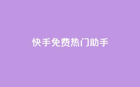 快手免费热门助手 - 快手热门助手免费使用攻略~  第1张 快手免费热门助手 - 快手热门助手免费使用攻略~  第1张