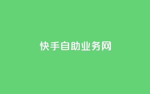 快手自助业务网,今日头条万粉号可以卖多少钱 - 0元快手刷浏览量网址 dy免费24小时下单平台  第1张 快手自助业务网,今日头条万粉号可以卖多少钱 - 0元快手刷浏览量网址 dy免费24小时下单平台  第1张