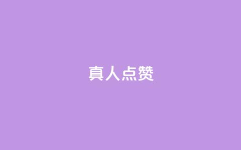 Ks真人点赞,抖音赞充值入口 - 快手秒赞的网址 全民K歌机器粉下单平台  第1张 Ks真人点赞,抖音赞充值入口 - 快手秒赞的网址 全民K歌机器粉下单平台  第1张