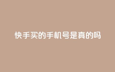 快手买的手机号是真的吗 - 快手买的手机号真实有效吗?!  第1张 快手买的手机号是真的吗 - 快手买的手机号真实有效吗?!  第1张