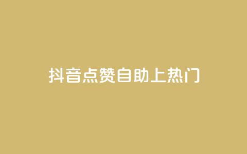 抖音点赞自助上热门,qqvip永久刷 - qq免费一万访客软件 超级会员卡盟  第1张 抖音点赞自助上热门,qqvip永久刷 - qq免费一万访客软件 超级会员卡盟  第1张
