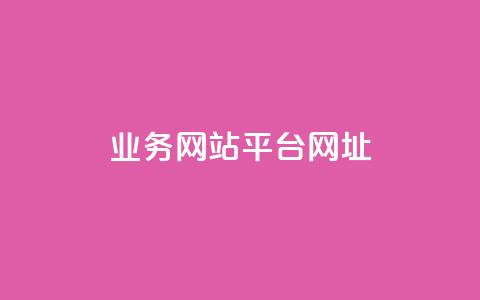 qq业务网站平台网址,qq下单业务 - 1元小红书秒刷1000粉 qq空间说说赞自助下单ks  第1张 qq业务网站平台网址,qq下单业务 - 1元小红书秒刷1000粉 qq空间说说赞自助下单ks  第1张