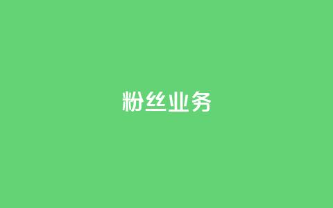 Dy粉丝业务,QQ访客10000多吗 - QQ黑客软件 抖音怎样快速涨有效粉丝 第1张 Dy粉丝业务,QQ访客10000多吗 - QQ黑客软件 抖音怎样快速涨有效粉丝 第1张