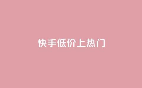 快手低价上热门,dy点赞秒到账平台 - 1块钱1w播放量在哪买 抖音点赞清理器  第1张 快手低价上热门,dy点赞秒到账平台 - 1块钱1w播放量在哪买 抖音点赞清理器  第1张
