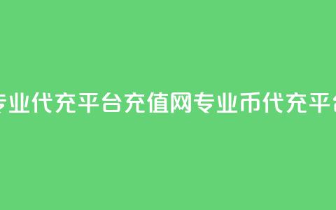 qq代充网专业代充平台 - QQ充值网-专业QQ币代充平台!  第1张 qq代充网专业代充平台 - QQ充值网-专业QQ币代充平台!  第1张