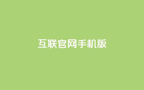 qq互联官网手机版 - 全新qq互联手机版官网体验升级助你畅享互联网服务!  第1张 qq互联官网手机版 - 全新qq互联手机版官网体验升级助你畅享互联网服务!  第1张