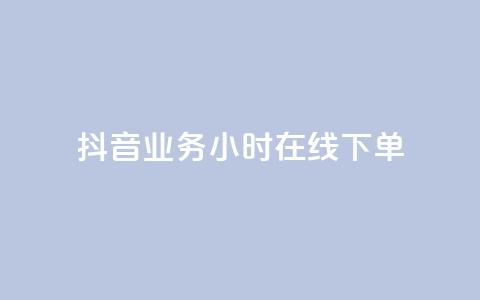 抖音业务24小时在线下单,qq带刷网卡盟 - qq空间业务平台 点卡卡盟平台  第1张