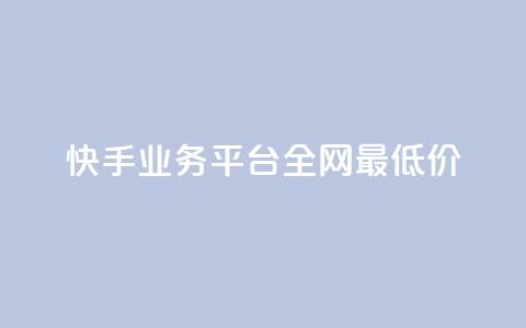 快手业务平台全网最低价,1元一百个赞作品快手成员 - 快手1分钱10000赞 自定义评论网站  第1张 快手业务平台全网最低价,1元一百个赞作品快手成员 - 快手1分钱10000赞 自定义评论网站  第1张