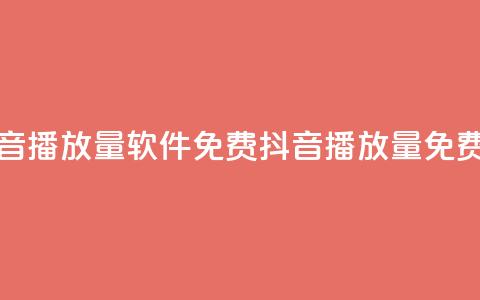 抖音播放量软件免费(抖音播放量免费软clarsimp)  第1张 抖音播放量软件免费(抖音播放量免费软clarsimp)  第1张