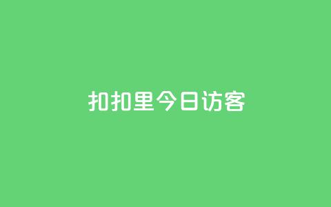 扣扣里今日访客 - 抖币充值官方入口链接  第1张 扣扣里今日访客 - 抖币充值官方入口链接  第1张