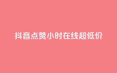 抖音点赞24小时在线超低价 - 抖音点赞服务24小时在线超值优惠活动~  第1张