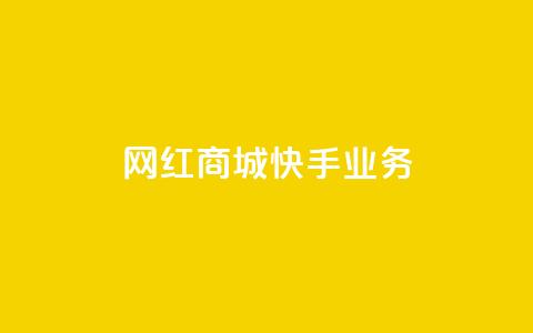 网红商城快手业务,快接单平台 - qq自助下单 抖音点赞业务下单2  第1张 网红商城快手业务,快接单平台 - qq自助下单 抖音点赞业务下单2  第1张
