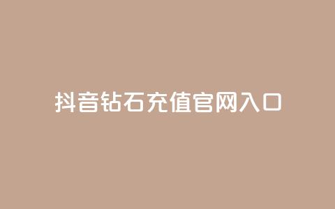 抖音钻石充值官网入口,抖音点赞主页展示区 - 拼多多助力好用的软件 拼多多优惠卷是补贴吧  第1张 抖音钻石充值官网入口,抖音点赞主页展示区 - 拼多多助力好用的软件 拼多多优惠卷是补贴吧  第1张