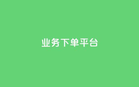 PDD业务下单平台,Dy代实名平台 - pdd助力平台 卡盟平台qq业务  第1张 PDD业务下单平台,Dy代实名平台 - pdd助力平台 卡盟平台qq业务  第1张