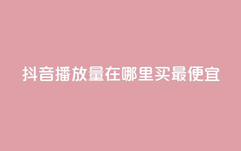 抖音播放量在哪里买最便宜,抖音怎样快速涨有效粉丝 - 抖音作品怎么样才能上热门 快手点赞下单微信付款  第1张 抖音播放量在哪里买最便宜,抖音怎样快速涨有效粉丝 - 抖音作品怎么样才能上热门 快手点赞下单微信付款  第1张