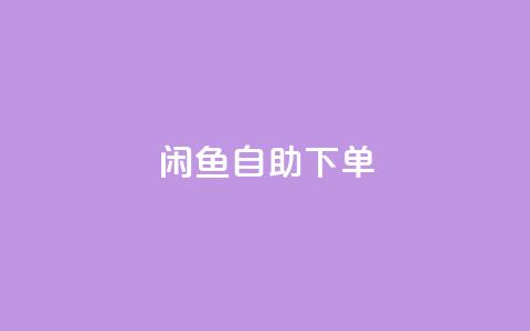 闲鱼24h自助下单,qqsvip低价充值网站 - QQ互赞群2024 dy业务下单24小时最低价  第1张 闲鱼24h自助下单,qqsvip低价充值网站 - QQ互赞群2024 dy业务下单24小时最低价  第1张