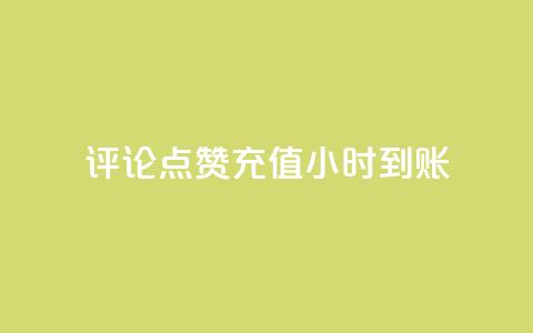 dy评论点赞充值24小时到账,Ks点赞0.1 - 刷卡盟qq永久会员 快手点赞网址在哪里找  第1张 dy评论点赞充值24小时到账,Ks点赞0.1 - 刷卡盟qq永久会员 快手点赞网址在哪里找  第1张
