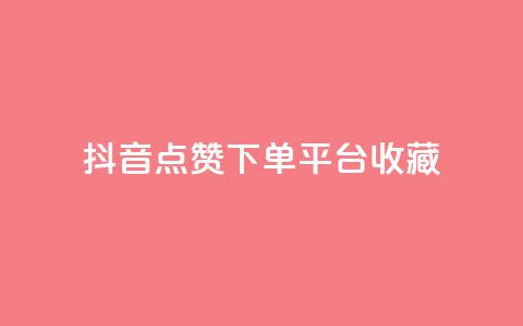 抖音点赞下单平台收藏,全网最低24小时自助下单 - 抖音业务下单24小时服务平台 ks账号购买  第1张 抖音点赞下单平台收藏,全网最低24小时自助下单 - 抖音业务下单24小时服务平台 ks账号购买  第1张