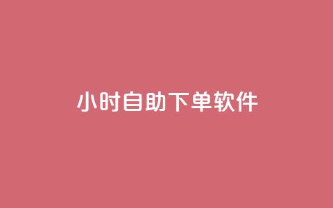 dy24小时自助下单软件,刷qqvip网站卡盟 - 业务自助下单网站官网 抖音怎么快速涨500粉丝  第1张 dy24小时自助下单软件,刷qqvip网站卡盟 - 业务自助下单网站官网 抖音怎么快速涨500粉丝  第1张