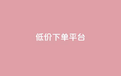 ks低价下单平台,dy低价下单平台闪电 - 代刷网. 快手1元10000万假粉免费刷  第1张 ks低价下单平台,dy低价下单平台闪电 - 代刷网. 快手1元10000万假粉免费刷  第1张