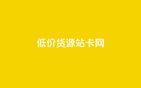 低价货源站卡网,qq付款后怎么追回 - 拼多多刷助力软件 互点群微信  第1张 低价货源站卡网,qq付款后怎么追回 - 拼多多刷助力软件 互点群微信  第1张