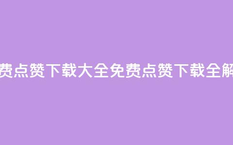qq免费点赞下载大全(免费QQ点赞下载全解析)  第1张 qq免费点赞下载大全(免费QQ点赞下载全解析)  第1张