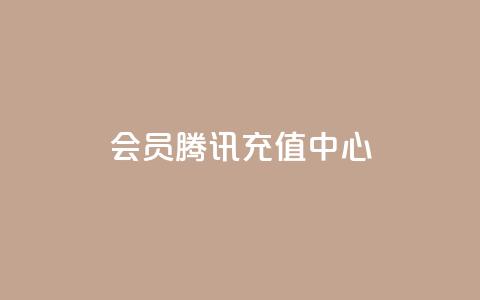 qq会员腾讯充值中心,在线买qq访客网站 - 点赞下单平台 王者官方网站刷人气值  第1张 qq会员腾讯充值中心,在线买qq访客网站 - 点赞下单平台 王者官方网站刷人气值  第1张