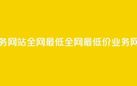 qq业务网站全网最低(全网最低价QQ业务网站) 第1张 qq业务网站全网最低(全网最低价QQ业务网站) 第1张
