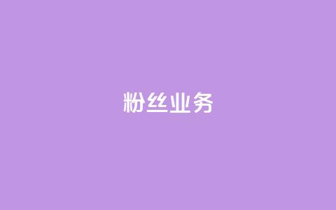 ks粉丝业务24,快手点赞充值秒到账怎么弄 - 24小时自助卡密商城 视频号自助平台业务下单真人  第1张 ks粉丝业务24,快手点赞充值秒到账怎么弄 - 24小时自助卡密商城 视频号自助平台业务下单真人  第1张