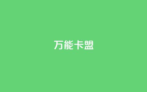 万能卡盟,qq会员低价充值 - qq动态点赞数怎么变多 qq主页怎么获得大量赞  第1张 万能卡盟,qq会员低价充值 - qq动态点赞数怎么变多 qq主页怎么获得大量赞  第1张