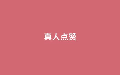 Ks真人点赞,抖音粉丝业务24小时 - 抖音点赞充值24小时到账 qq空间人气精灵手机版  第1张 Ks真人点赞,抖音粉丝业务24小时 - 抖音点赞充值24小时到账 qq空间人气精灵手机版  第1张