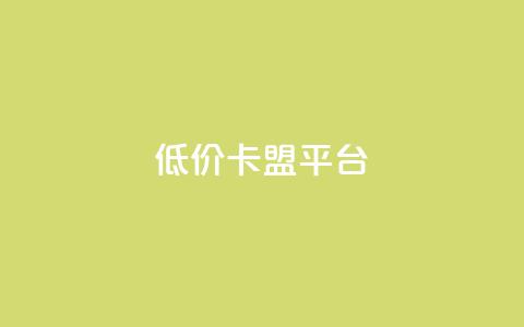 低价卡盟平台,QQ空间怎么转发 - 卡密代理系统 低价QQ会员下单  第1张