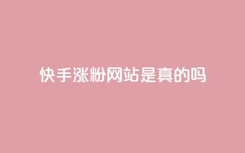 快手涨粉网站是真的吗,快手0.5元1000个赞是真的吗 - dy免费24小时下单网站最新版 快手全网最低价业务  第1张 快手涨粉网站是真的吗,快手0.5元1000个赞是真的吗 - dy免费24小时下单网站最新版 快手全网最低价业务  第1张