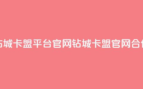 钻城卡盟平台官网(钻城卡盟官网合作)  第1张 钻城卡盟平台官网(钻城卡盟官网合作)  第1张