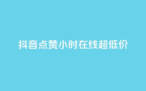抖音点赞24小时在线超低价,qq主页赞一毛几万个赞 - 抖音免费播放量领取 卡盟qq业务平台小辉  第1张 抖音点赞24小时在线超低价,qq主页赞一毛几万个赞 - 抖音免费播放量领取 卡盟qq业务平台小辉  第1张