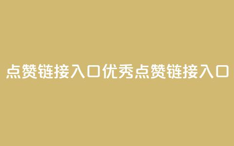 点赞链接入口(优秀SEO点赞链接入口)  第1张 点赞链接入口(优秀SEO点赞链接入口)  第1张