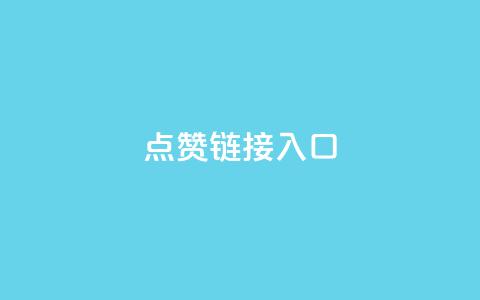 ks点赞链接入口,卡盟业务 - dy高级账号 ks业务在线下单平台  第1张 ks点赞链接入口,卡盟业务 - dy高级账号 ks业务在线下单平台  第1张