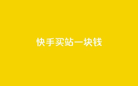 快手买站一块钱500,卡盟ks24小时下单平台 - ks免费业务网址 qq免费一万访客软件  第1张 快手买站一块钱500,卡盟ks24小时下单平台 - ks免费业务网址 qq免费一万访客软件  第1张